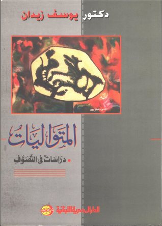 المتواليات - دراسة في التصوف