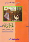المتواليات - فصول في المتصل التراثي المعاصر