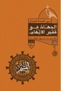 المتيم 10 : الجهاد في قفص الاتهام