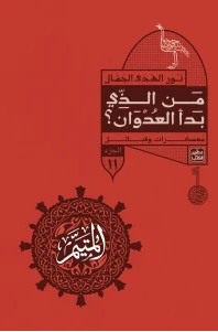 المتيم 11 : من الذي بدأ العدوان