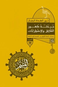 المتيم 12 : مرحلة ظهور القلاقل والاضطرابات