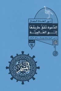 المتيم 14 : الدعوة تشق طريقها إلي العالمية