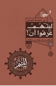 المتيم 5 :ليتهم عرفوا أن