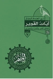 المتيم 7 : آيات القدير