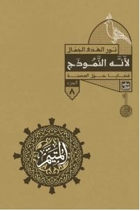 المتيم 8 : لأنه النموذج