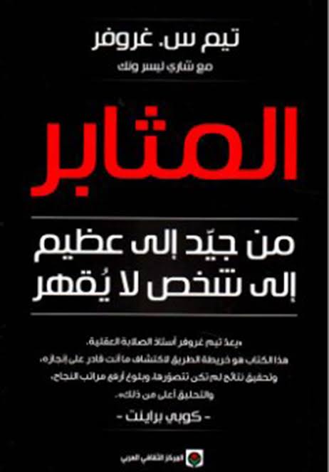 المثابر : من جيد الى عظيم الى شخص لا يقهر
