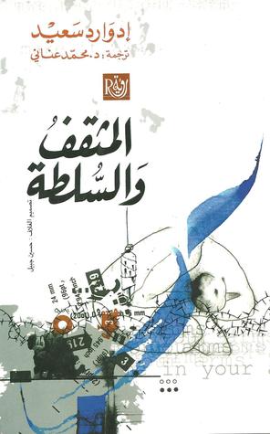 المثقف و السلطة