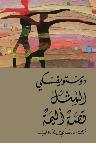المثل - قصة أليمة