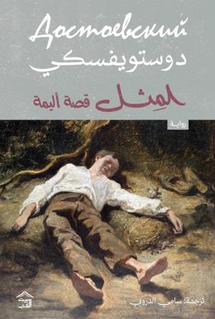 المثل وقصة أليمة