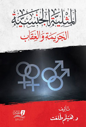 المثلية الجنسية : الجريمة والعقاب