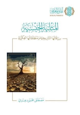 المثلية الجنسية : سياقاتها التاريخية ومنطلقاتها الفكرية