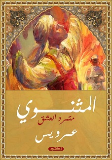 المثنوي متمرد العشق
