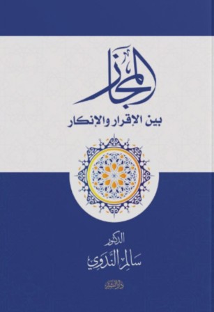 المجاز بين الاقرار و الإنكار