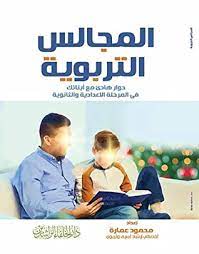 المجالس التربوية