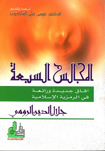 المجالس السبعه
