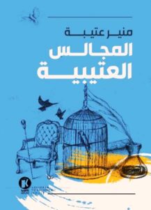 المجالس العتيبية