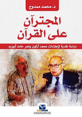 المجترآن علي القرآن