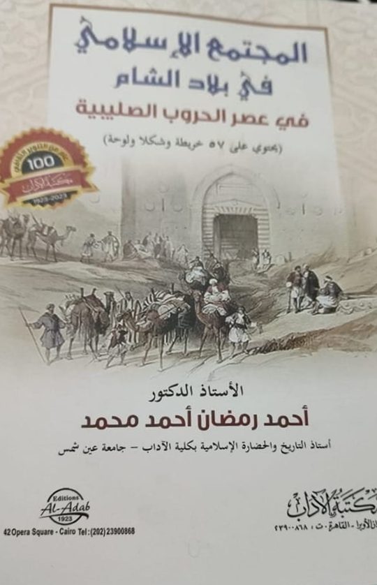 المجتمع الإسلامى فى بلاد الشام فى عصر الحروب الصليبية