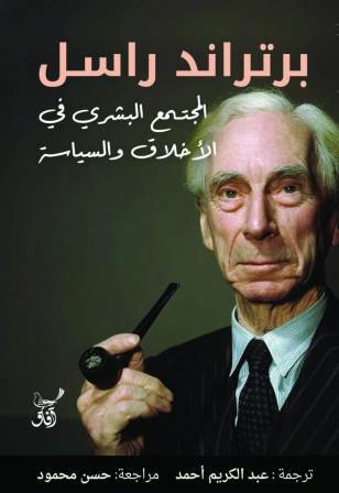المجتمع البشري في الاخلاق والسياسة