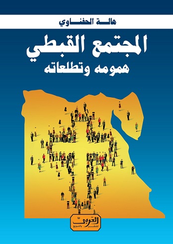 المجتمع القبطي همومه و تطلعاته