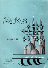المجتمع المتكافل في الإسلام