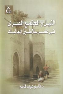 المجتمع المصرى عصر سلاطين المماليك