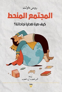 المجتمع المنحط