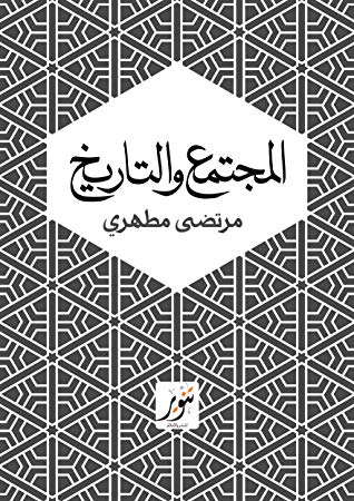 المجتمع و التاريخ