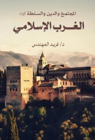 المجتمع والدين والسلطة في الغرب الإسلامي