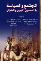 المجتمع والسياسة في العصرين الايوبي والمملوكي