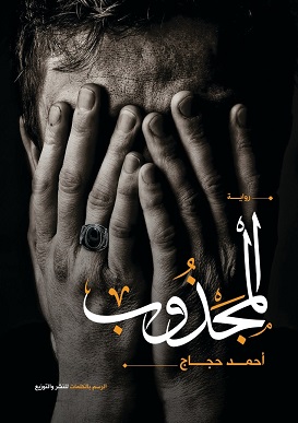 المجذوب