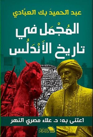 المجمل في تاريخ الأندلس