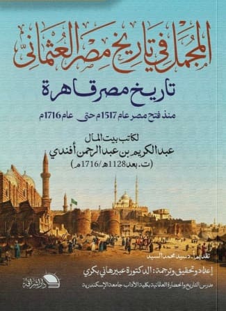 المجمل في تاريخ مصر العثماني