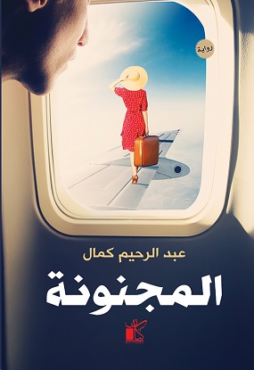 المجنونة