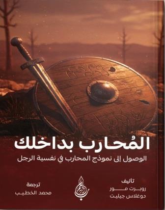 المحارب بداخلك