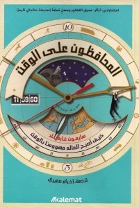 المحافظون على الوقت