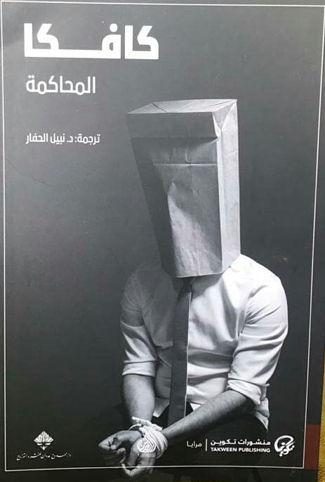 المحاكمة - الرافدين