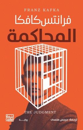 المحاكمة