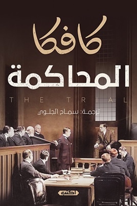 المحاكمة