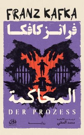 المحاكمة