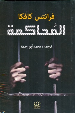 المحاكمة - ط اقلام عربية