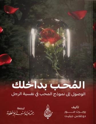 المحب بداخلك