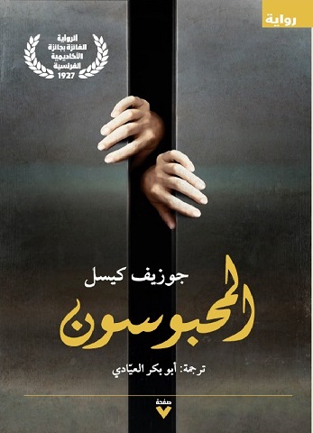 المحبوسون