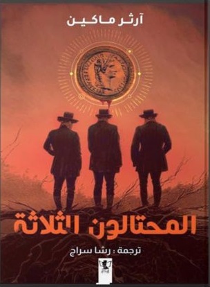 المحتالون الثلاثة