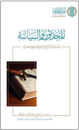 المحدثون والسياسة