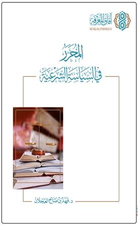 المحرر في السياسة الشرعية