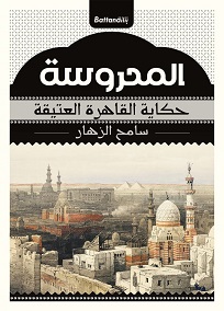 المحروسة حكاية القاهرة العتيقة
