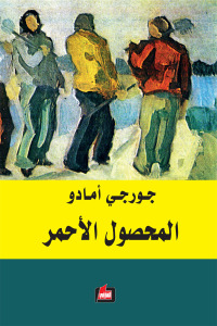 المحصول الاحمر - الفارابي