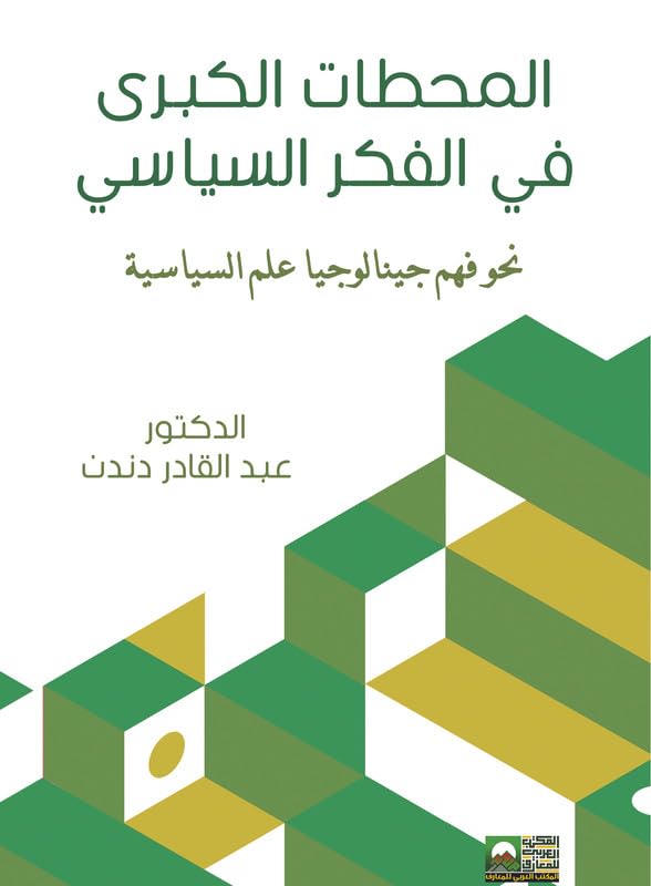 المحطات الكبرى في الفكر السياسي :  نحو فهم جينالوجيا علم السياسة