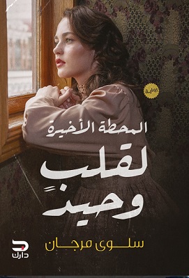 المحطة الأخيرة لقلب وجيد